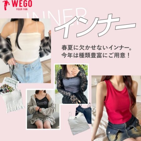 春～夏の必需品、インナー。 今年は定番のキャミソールから一枚で着ても盛れるデザインインナーまで種類豊富にご用意！！