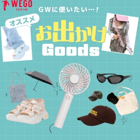 今年のGWは例年よりも暑くなりそうな予感…！ そんなGWにピッタリなお出かけグッズをご紹介！