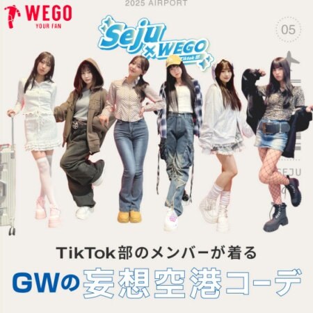 もうすぐやってくるGW...！ WEGO　TikTok部のみんなが考える妄想空港コーデ！