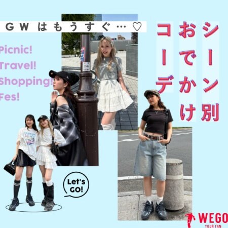 GWに行きたいシーン別お出かけコーディネートをスタッフが紹介！ 今年はなに着てどこいく...♡？