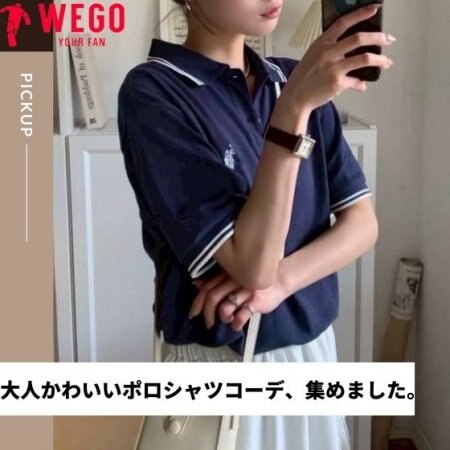 大人かわいいポロシャツコーデ、集めました。
