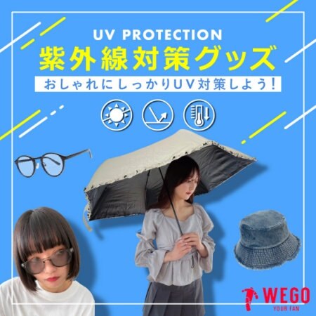 【WEGO】紫外線対策グッズ