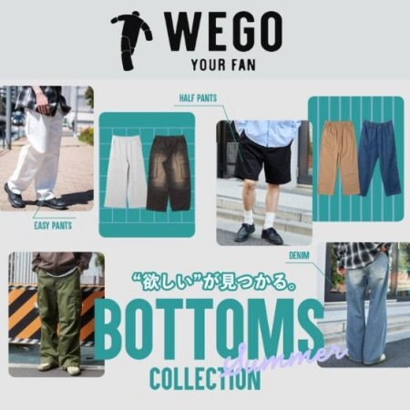 WEGOには種類豊富なボトムスが揃っているのであなたの“欲しい”がきっと見つかる！