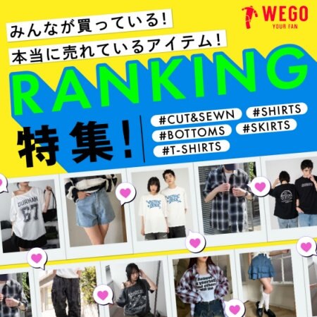 【WEGO】ランキング特集