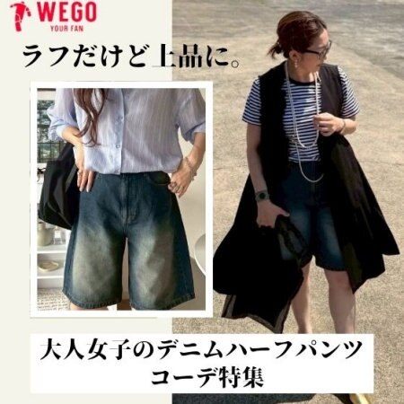 ラフだけど上品に。大人女子のデニムハーフパンツコーデ特集