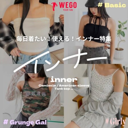 もうすぐ夏本番！ 一枚でもインナーとしても毎日のように着用するインナーは プチプラで種類豊富なWEGOで揃えよう！