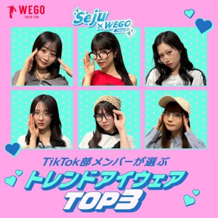 TikTok部の6人がトレンドアイウェアTOP3をご紹介！