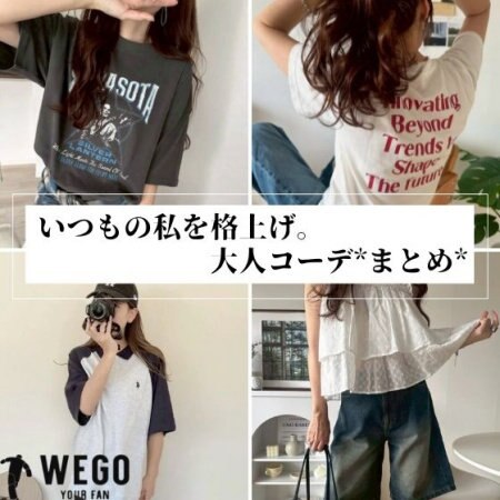 いつもの私を格上げ。大人コーデまとめ