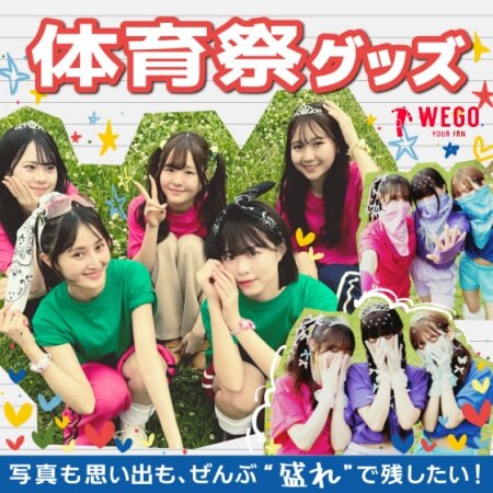 【WEGO】体育祭グッズ