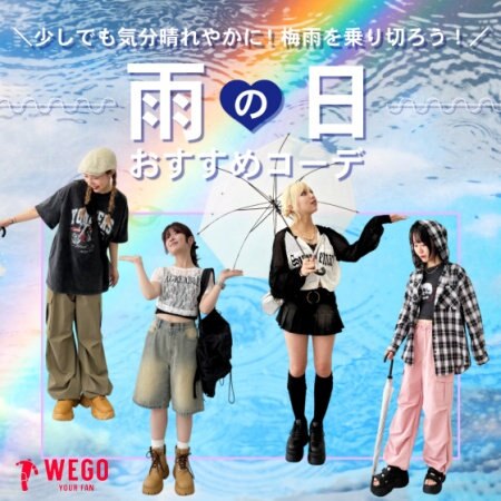 雨が続くと気持ちも憂鬱に。雨の日を快適に過ごせるコーデをご紹介！ 梅雨を乗り切ろう！！