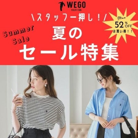 WEGO スタッフ一押し！夏のセールアイテム特集