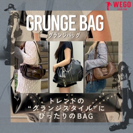 いま人気上昇中のグランジスタイル！ バッグから取り入れるとトレンド感をプラスできておすすめ！