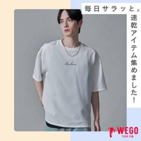 毎日サラッと。梅雨も夏も速乾で快適に