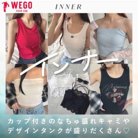 一枚でもインナーとしても毎日のように着用するインナーは プチプラで種類も豊富なWEGOで揃えよう！