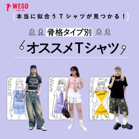 骨格タイプ別オススメTシャツ