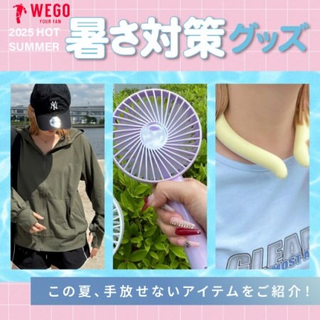 【WEGO】暑さ対策グッズ