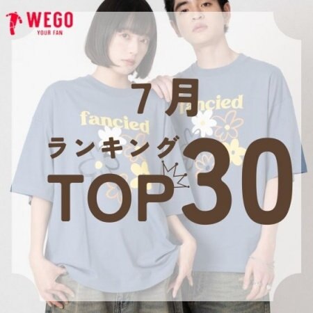 ７月の売れてるランキングTOP３０★