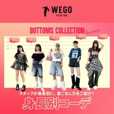 ボトムスコレクション 身長別コーデ！今オススメのボトムスの身長別コーデをご紹介♪