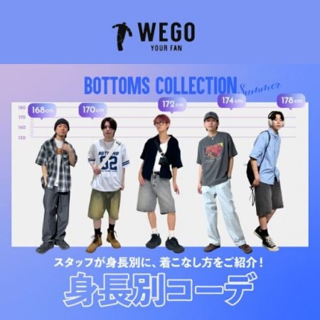 ボトムスコレクション 身長別コーデ!今オススメのボトムスの身長別コーデをご紹介！