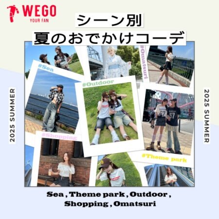 夏のシーン別お出かけコーデ