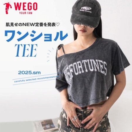 肌見せのNEW定番を発表♡ この夏、絶対ほしいワンショルTEE特集。
