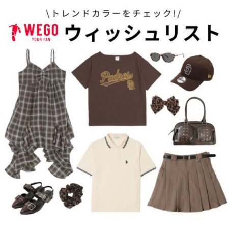 トレンドのブラウン系集めました！