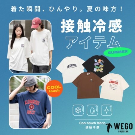 着た瞬間、ひんやり。 夏の味方、接触冷感アイテム特集。
