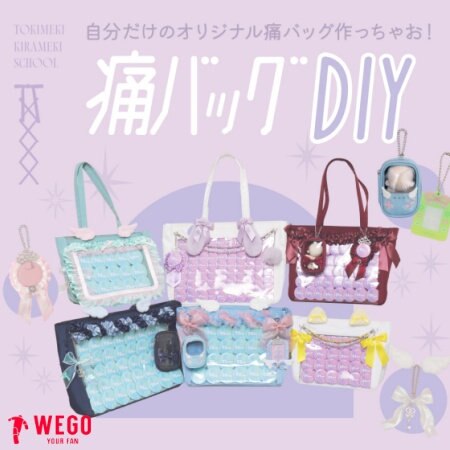 【WEGO】DIY痛バ