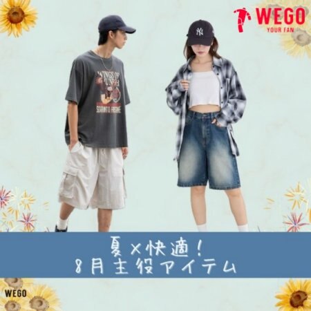 夏×快適！軽やかナイロンパンツ＆ ハーフパンツが8月の主役