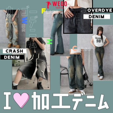 普通のデニムじゃつまらない！ 今着たいのは1本で垢抜け、加工デニム♡