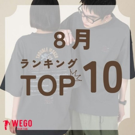 リアルに売れてるTOP10｜8月の人気アイテム総まとめ