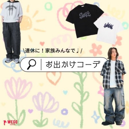 連休家族でお出かけおすすめアイテム★