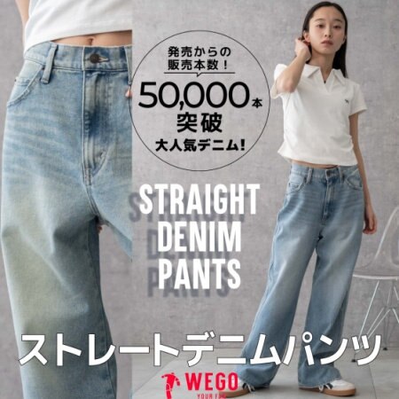 【WEGO】美脚！XS～Lサイズ展開ストレートデニムパンツ