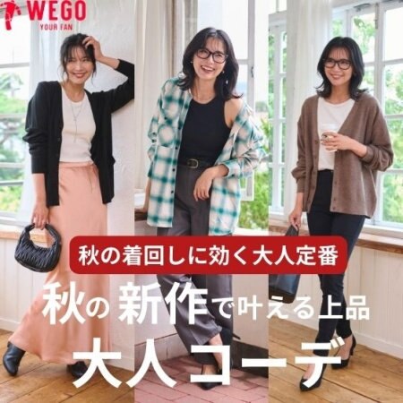 秋の新作で叶える上品大人コーデ
