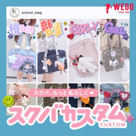 スクバ、もっと私らしく♡ スクバカスタム特集。