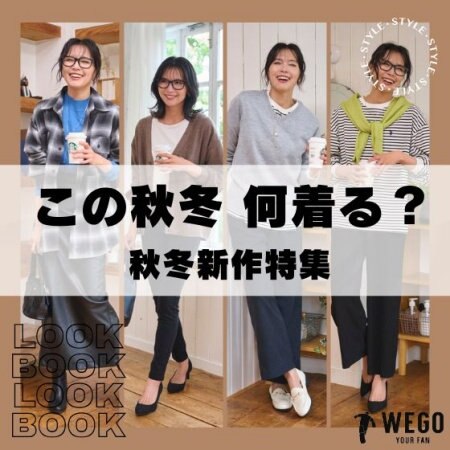 この秋冬 何着る？ 秋冬新作特集！