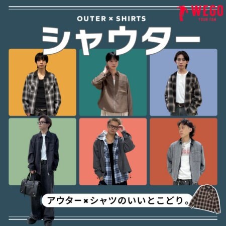 シャツのように気軽に羽織れてアウターのように防寒性や存在感も兼ね備えているシャウター。