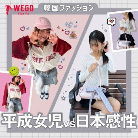 韓国ファッション 日本感性VS平成女児