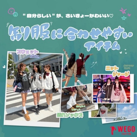 制服に合わせやすアイテム