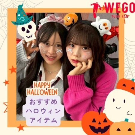 トリックorトリート！おすすめハロウィンITEM