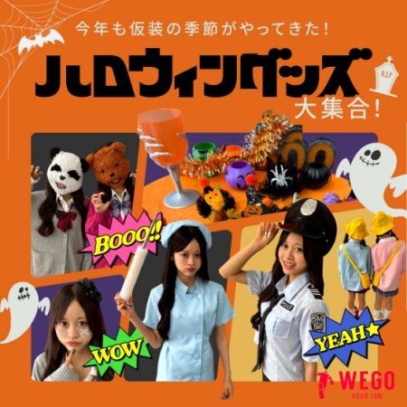 ドキドキもワクワクも！ハロウィン変身グッズ大集合