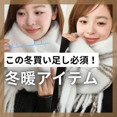 ぬくぬく冬支度♡あったかアイテム特集
