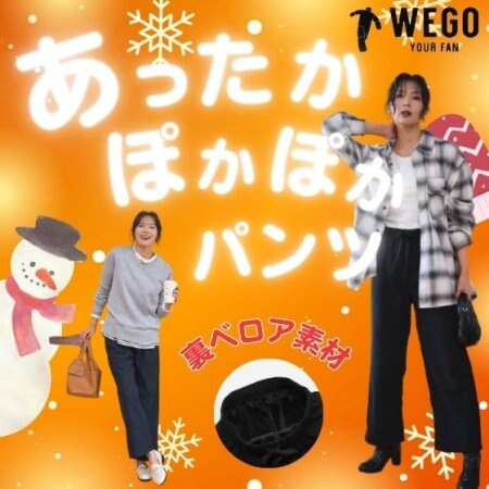 ぽかぽか、冬の味方。裏ベロアワイドパンツ