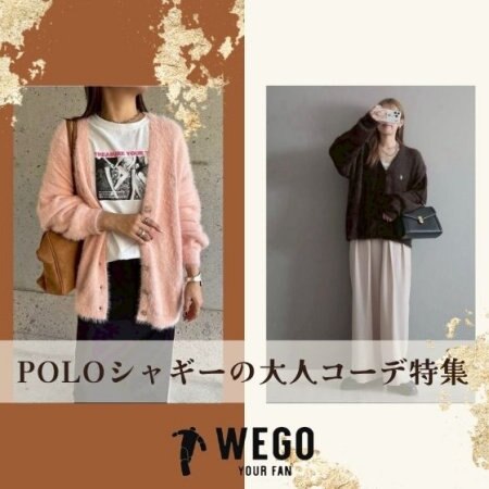 ふんわり上品に。POLOシャギーニットカーデの大人コーデ特集