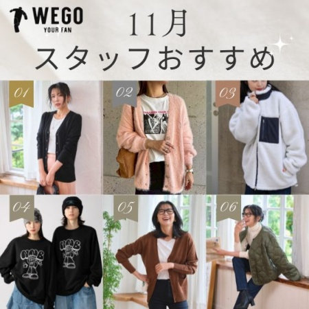 この秋冬マスト！スタッフ推し11月ITEM特集