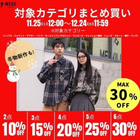 まとめて買うほどお得に★最大30%OFFキャンペーン！ 冬物新作アイテムも対象◎ 今だけ限定、最大6点で30%OFF