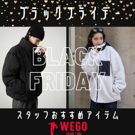 BLACK FRIDAY★スタッフおすすめアイテム