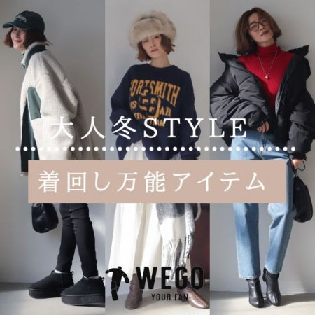 大人WEGO　冬STYLE