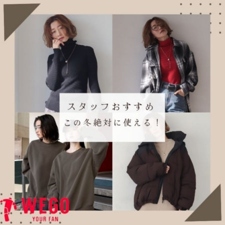 スタッフおすすめ　この冬“本当に使える”名品