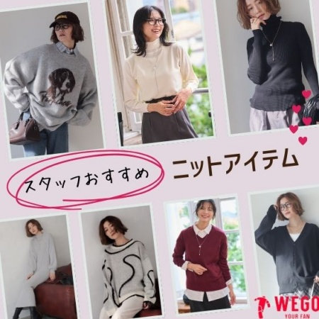 スタッフおすすめニットセレクション